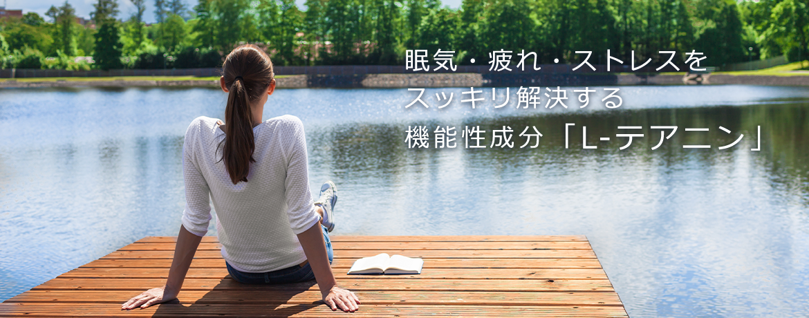 眠気・疲れ・ストレスを スッキリ解決する 機能性成分「L-テアニン」