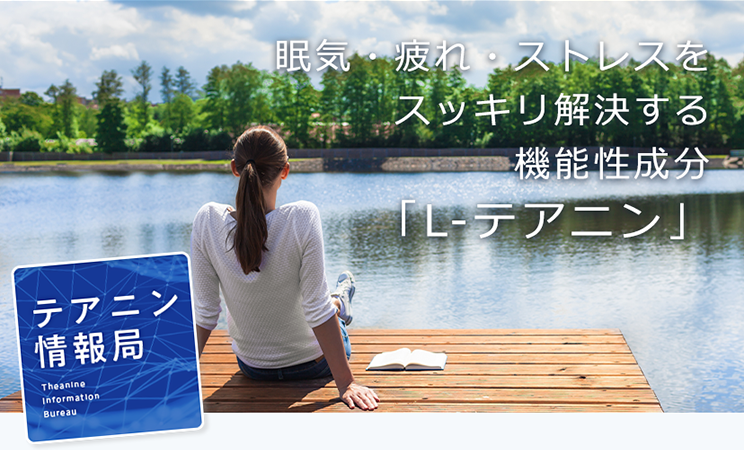 眠気・疲れ・ストレスを スッキリ解決する 機能性成分「L-テアニン」