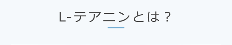 L-テアニンとは？