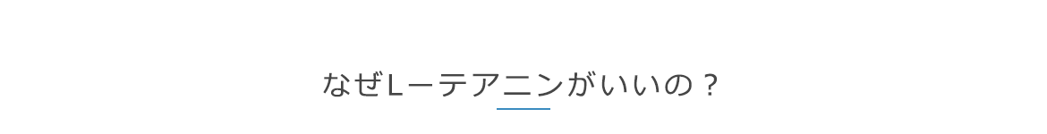 なぜLーテアニンがいいの？