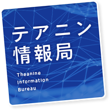 テアニン情報局 Theanine Information Bureau